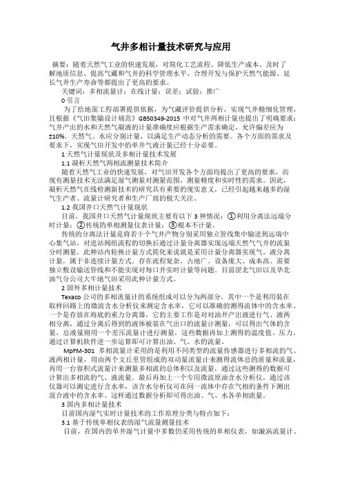 气井多相计量技术研究与应用