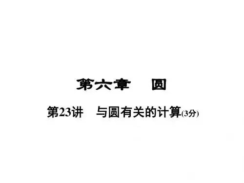 河南省中考数学总复习第一部分教材考点全解第六章圆第