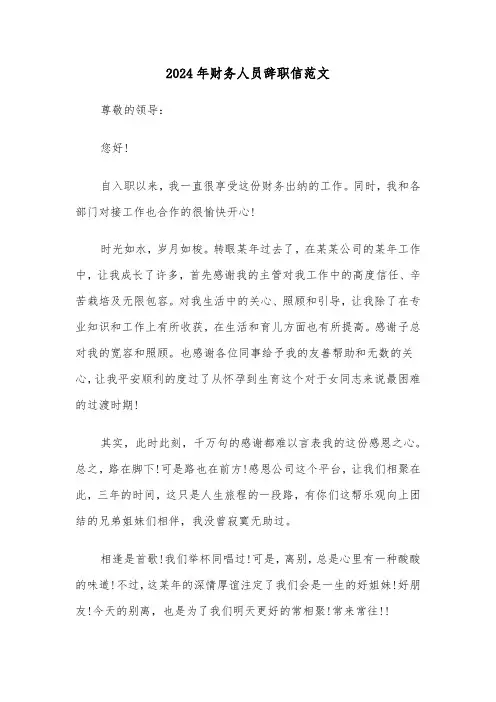 2024年财务人员辞职信范文(三篇)