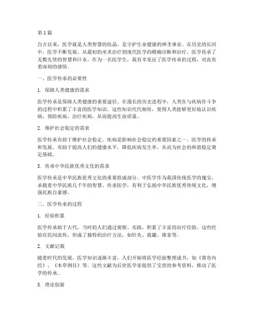 医学传承感悟心得体会(3篇)