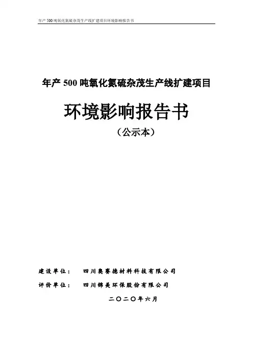 年产500吨氧化氮硫杂茂生产线扩建项目环境影响报告书
