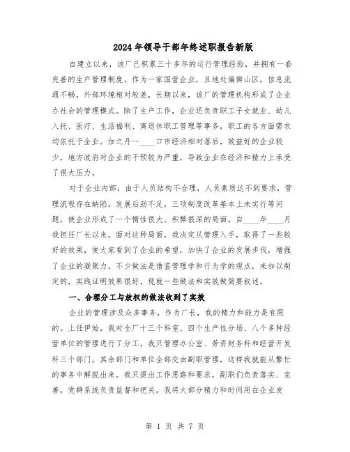2024年领导干部年终述职报告新版（三篇）