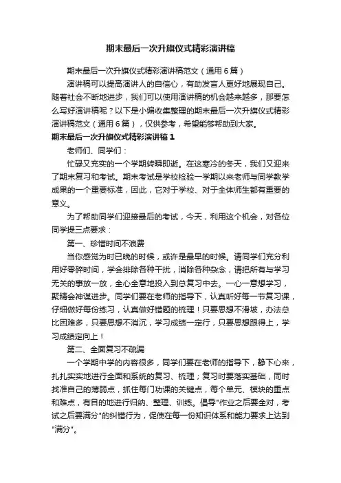 期末最后一次升旗仪式精彩演讲稿范文（通用6篇）