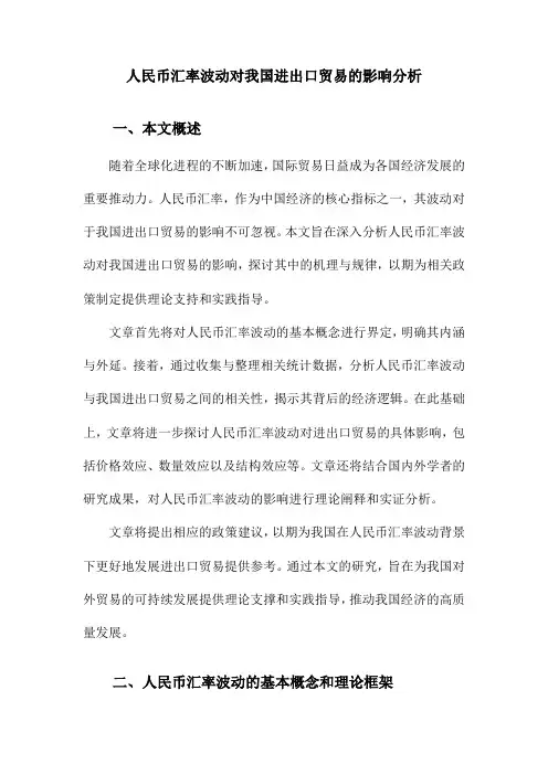 人民币汇率波动对我国进出口贸易的影响分析