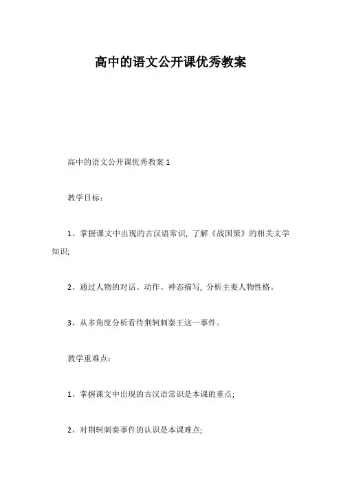 高中的语文公开课优秀教案