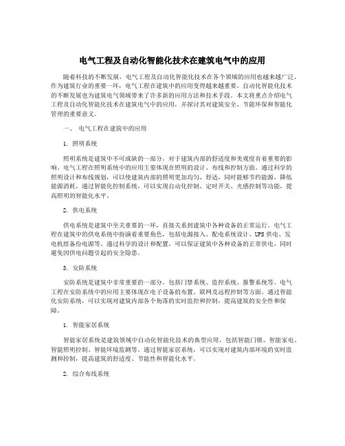 电气工程及自动化智能化技术在建筑电气中的应用