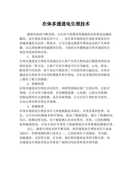 在体多通道电生理技术