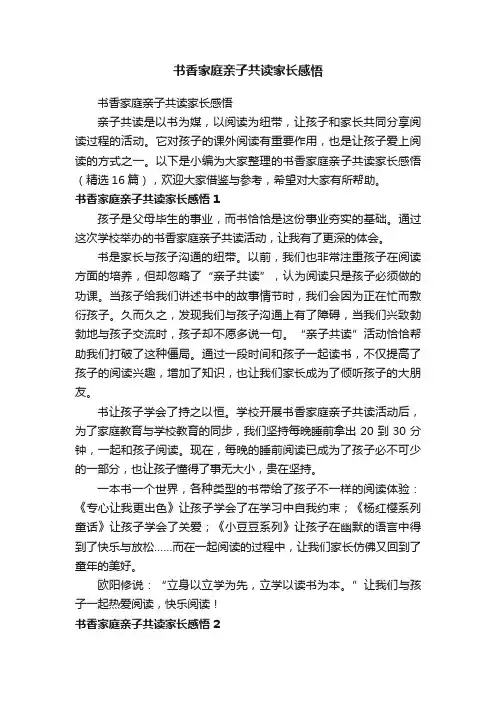 书香家庭亲子共读家长感悟（精选16篇）