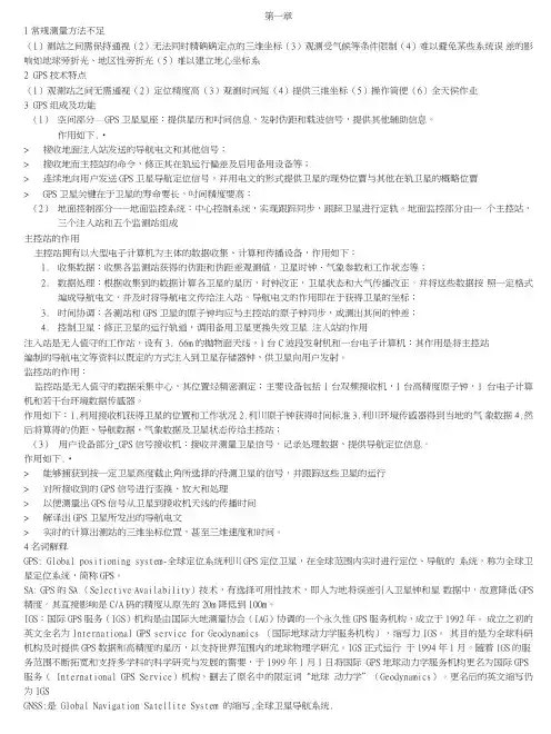 GPS卫星原理与方法期末复习.doc