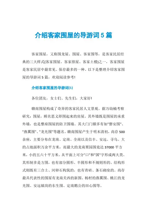 介绍客家围屋的导游词5篇