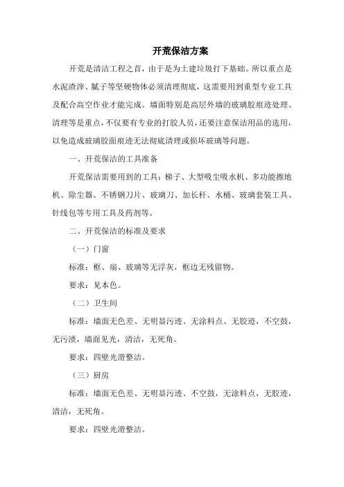 开荒保洁方案