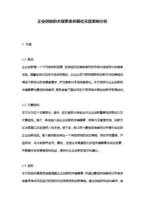 企业创新的关键要素和最佳实践案例分析