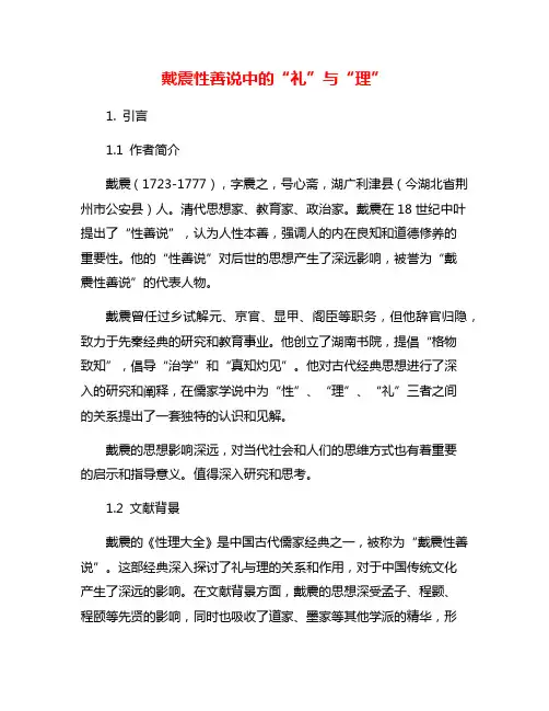 戴震性善说中的“礼”与“理”