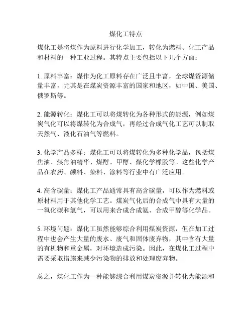 煤化工特点