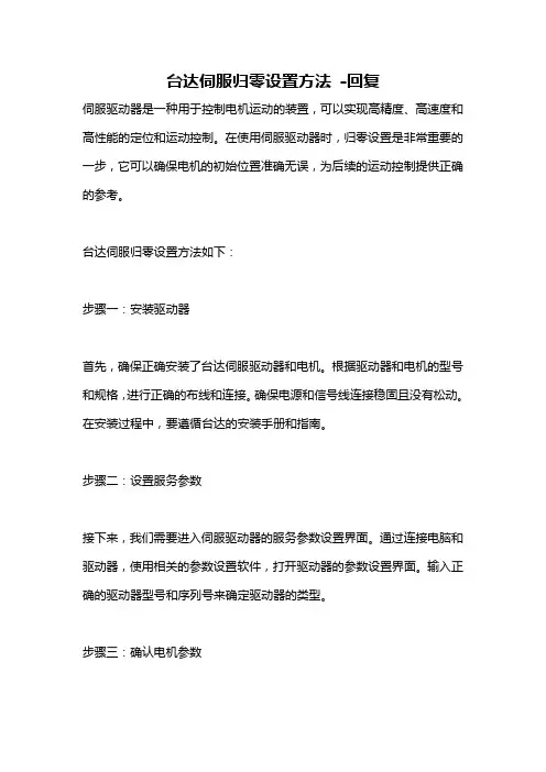 台达伺服归零设置方法 -回复