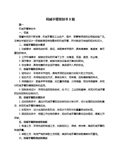 机械手臂策划书3篇