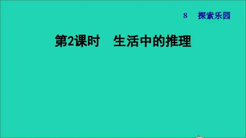 2022秋六年级数学上册 八 探索乐园第2课时 生活中的推理习题课件 冀教版
