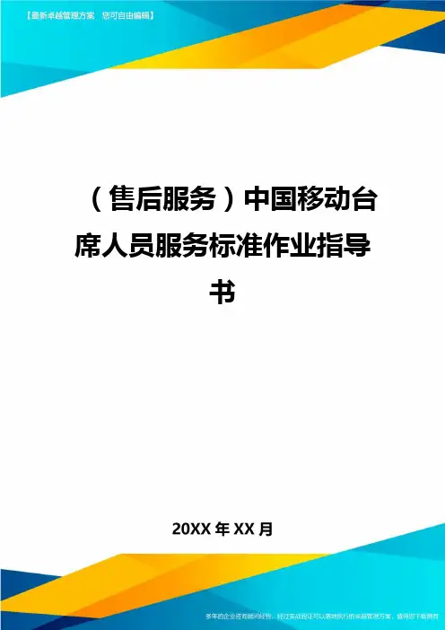 售后服务中国移动台席人员服务标准作业指导书