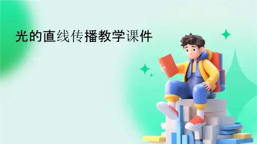 光的直线传播教学课件
