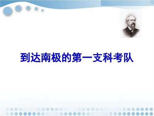 《到达南极的第一支科考队》课件