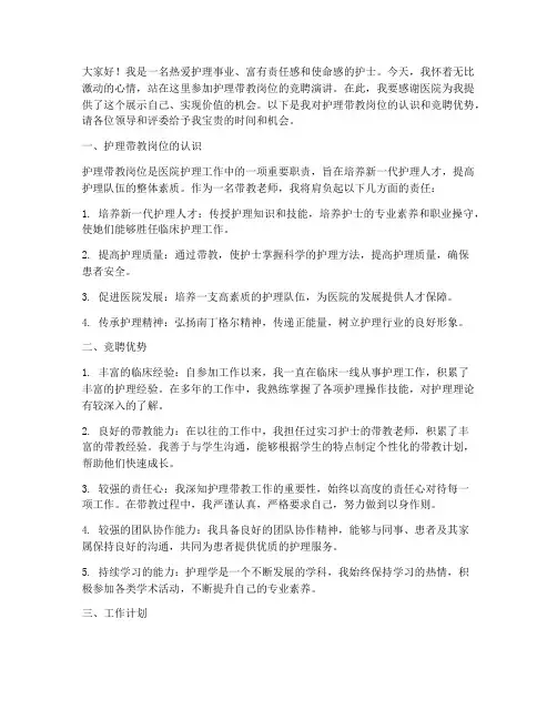 护理带教岗位竞聘演讲稿
