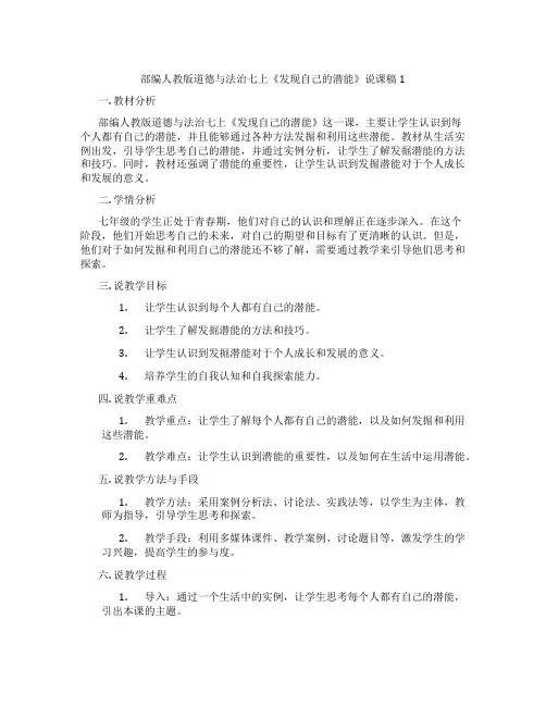 部编人教版道德与法治七上《发现自己的潜能》说课稿1