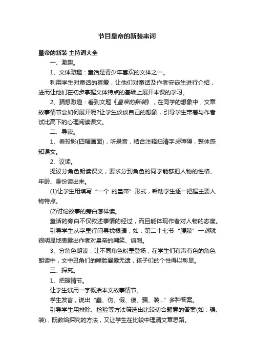 节目皇帝的新装串词