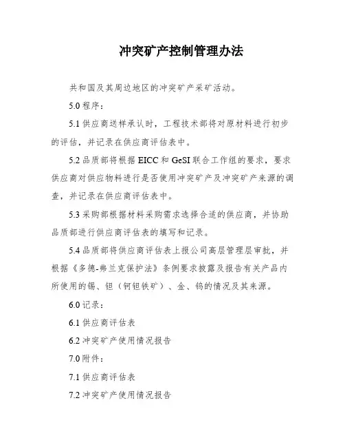 冲突矿产控制管理办法