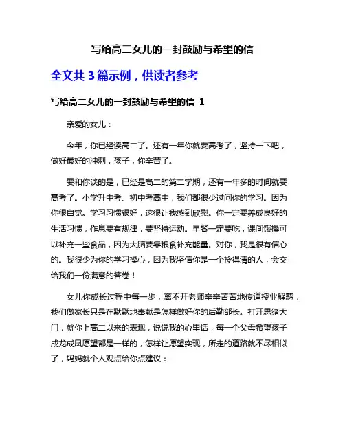 写给高二女儿的一封鼓励与希望的信