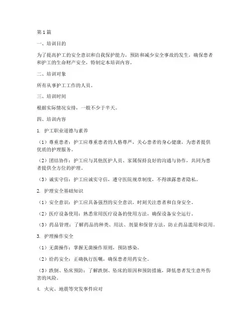 护工安全教育培训内容(2篇)