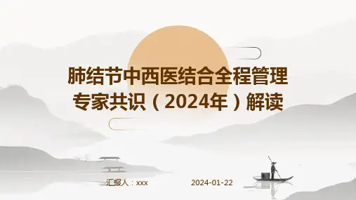 肺结节中西医结合全程管理专家共识(2024年)解读PPT课件