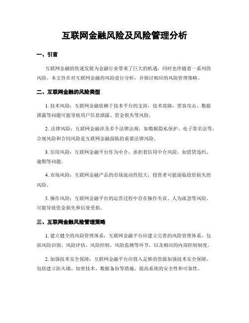 互联网金融风险及风险管理分析