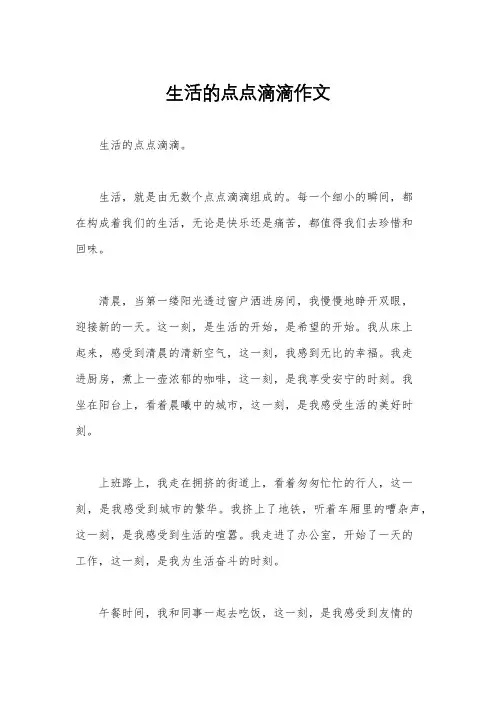 生活的点点滴滴作文
