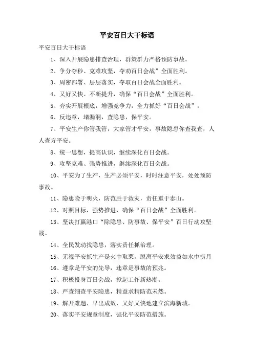 安全百日大干标语
