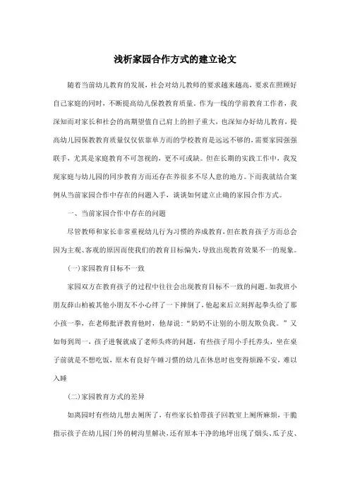 浅析家园合作方式的建立论文