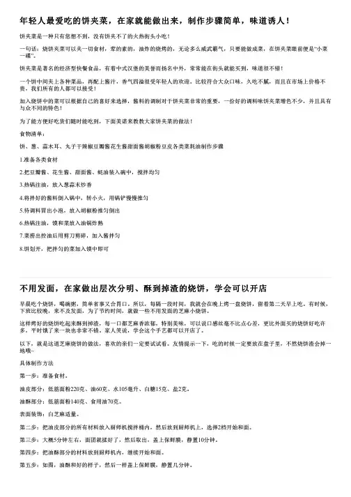 年轻人最爱吃的饼夹菜,在家就能做出来,制作步骤简单,味道诱人!