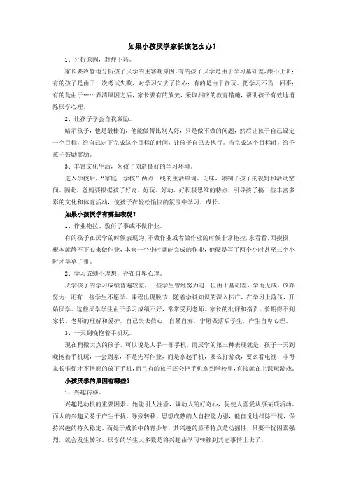 如果小孩厌学家长该怎么办