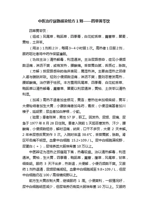 中医治疗尿路感染验方1则——四草黄苓饮