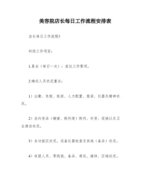 美容院店长每日工作流程安排表