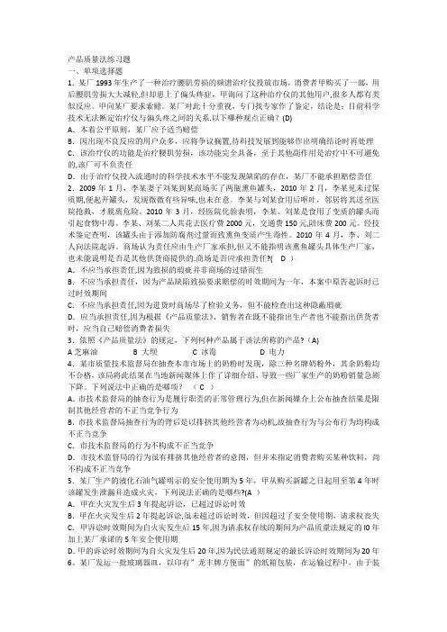 产品质量法练习题【经济法】