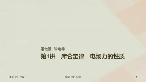 高考物理一轮复习第七章静电场第讲库仑定律电场力的性质课件.ppt
