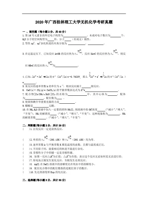 2020年广西桂林理工大学无机化学考研真题