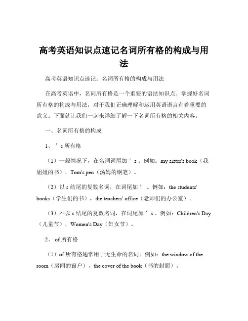 高考英语知识点速记名词所有格的构成与用法