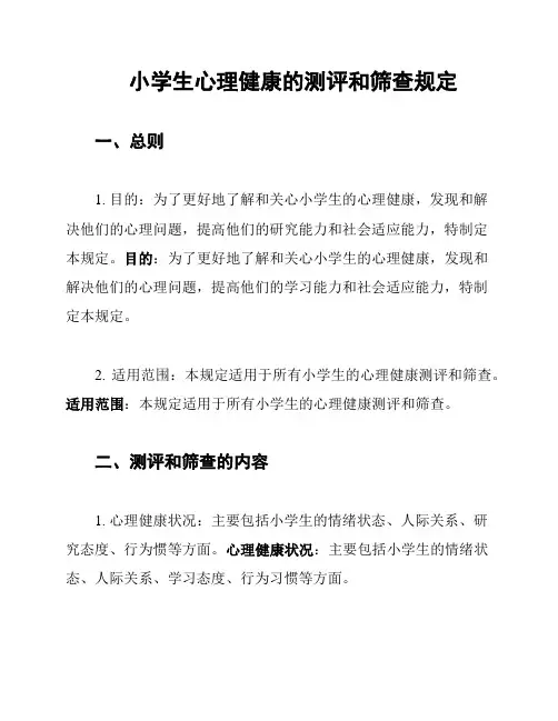 小学生心理健康的测评和筛查规定