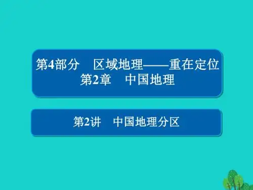 高考地理一轮总复习第4部分区域地理第2章中国地理4.2.2中国地理分区课件新人教版