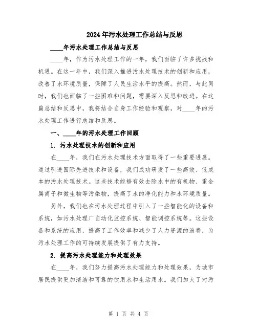 2024年污水处理工作总结与反思