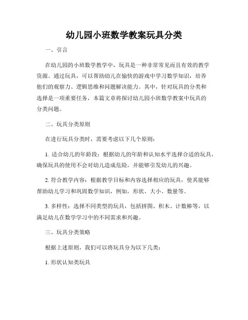 幼儿园小班数学教案玩具分类