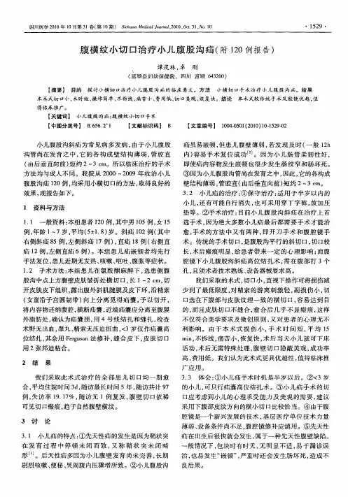 腹横纹小切口治疗小儿腹股沟疝(附120例报告)