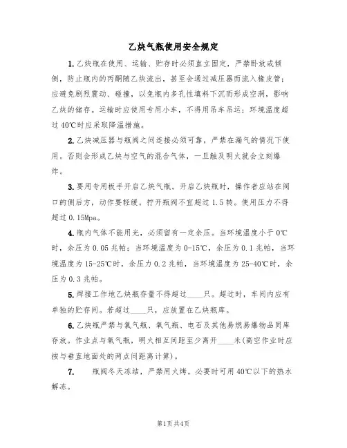乙炔气瓶使用安全规定(3篇)