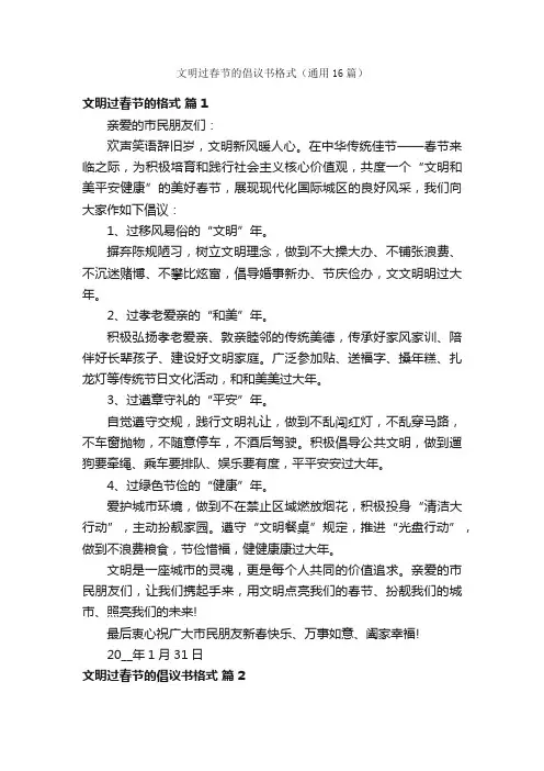 文明过春节的倡议书格式（通用16篇）